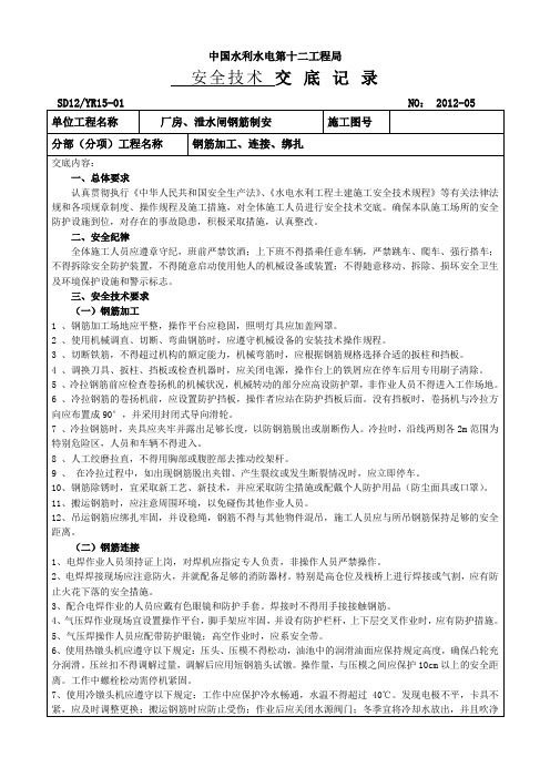 30——钢筋工安全技术交底