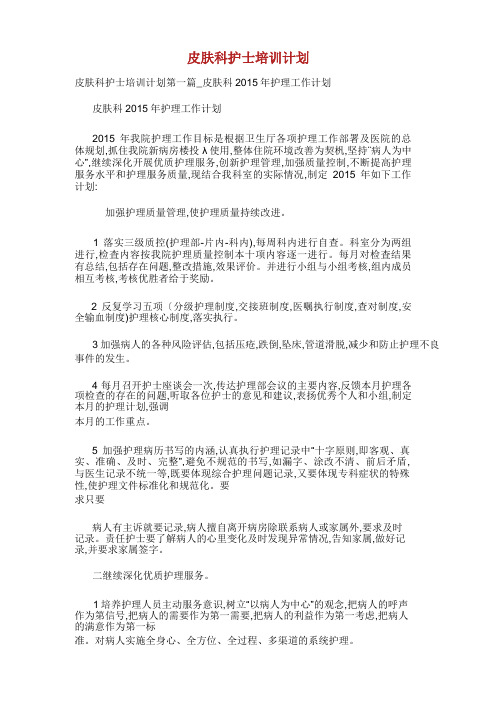 皮肤科护士培训计划.docx