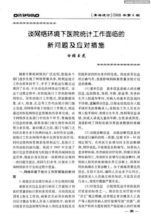 谈网络环境下医院统计工作面临的新问题及应对措施