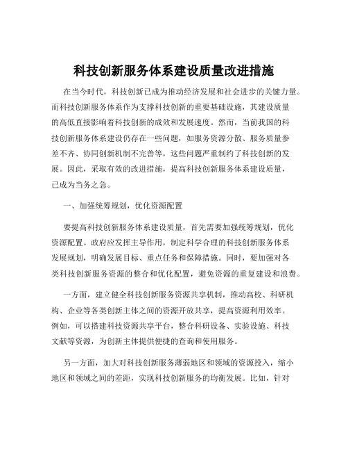 科技创新服务体系建设质量改进措施