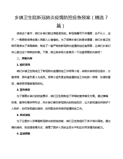 乡镇卫生院新冠肺炎疫情防控应急预案(精选7篇)