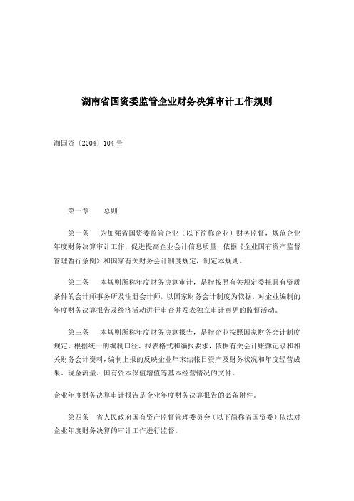 湖南省国资委监管企业财务决算审计工作规则