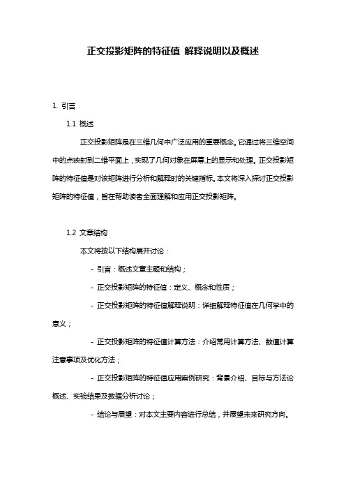 正交投影矩阵的特征值_解释说明以及概述