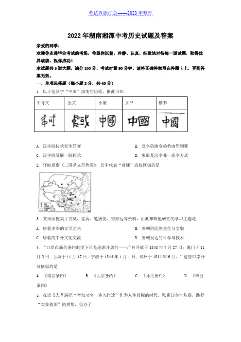 2022年湖南湘潭中考历史试题及答案