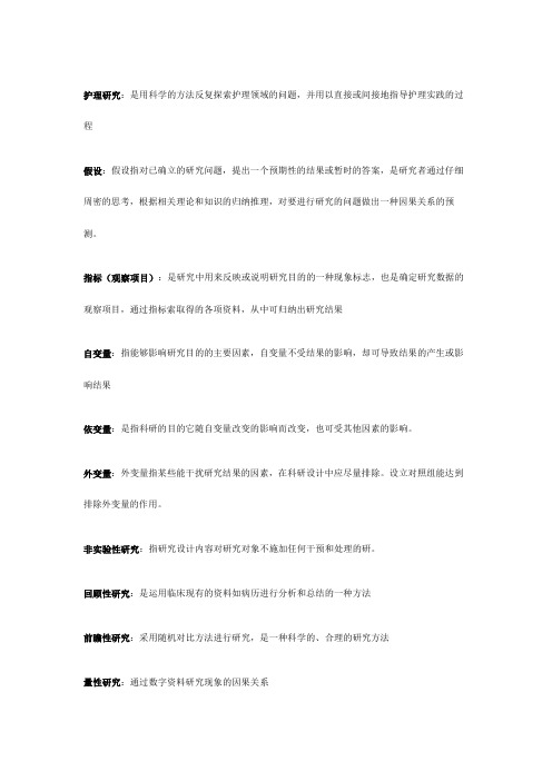 护理研究名词解释