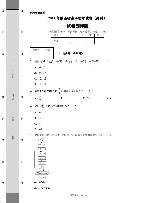 2014年陕西省高考数学试卷(理科) (1)