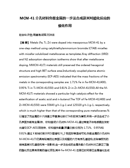 MCM-41介孔材料负载金属的一步法合成及其对醋化反应的催化作用