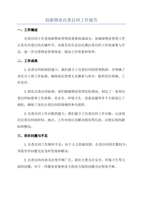 创新物业自查自纠工作报告