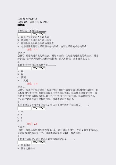 二级MSOFFICE-15_真题(含答案与解析)-交互