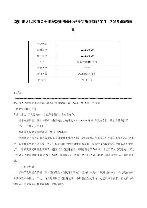 鞍山市人民政府关于印发鞍山市全民健身实施计划(2011－2015年)的通知-鞍政发[2012]7号