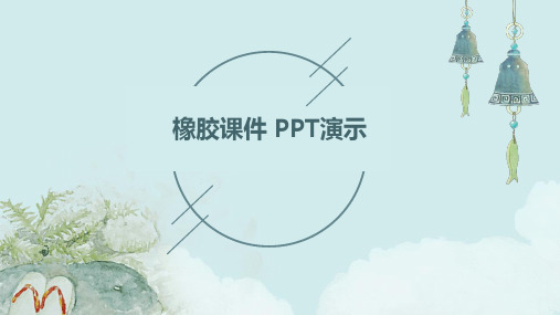 橡胶 课件 ppt演示