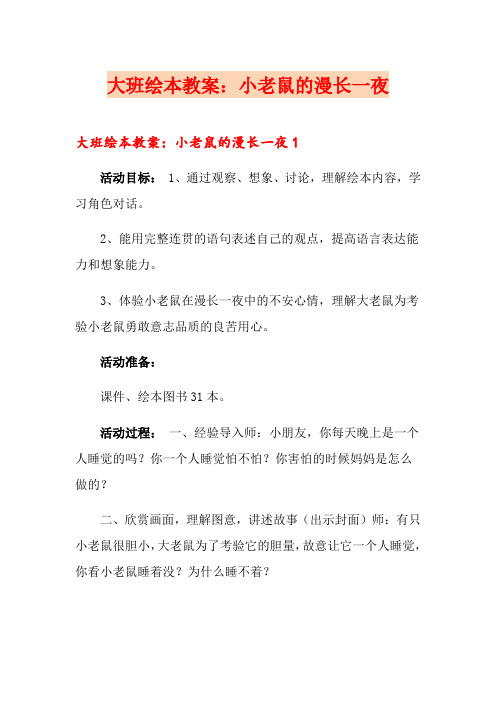 大班绘本教案：小老鼠的漫长一夜