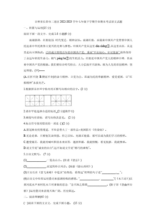 吉林省长春市二道区2022-2023学年七年级下学期学业期末考试语文试题(WORD版,含答案)