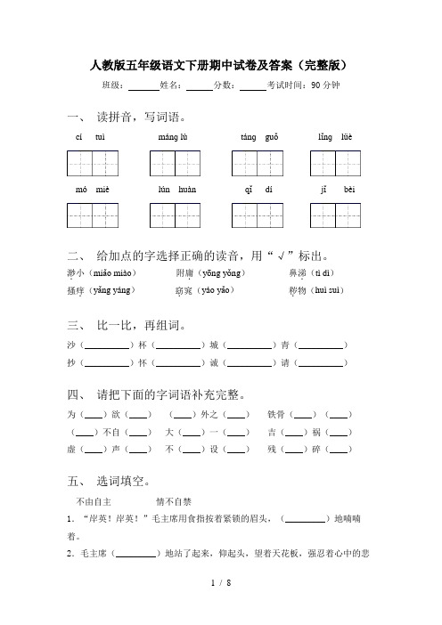 人教版五年级语文下册期中试卷及答案(完整版)