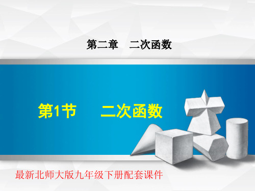 北师大版九年级数学下册第二章教学课件全套