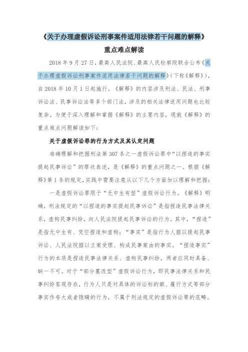 《关于办理虚假诉讼刑事案件适用法律若干问题的解释》重点难点解读