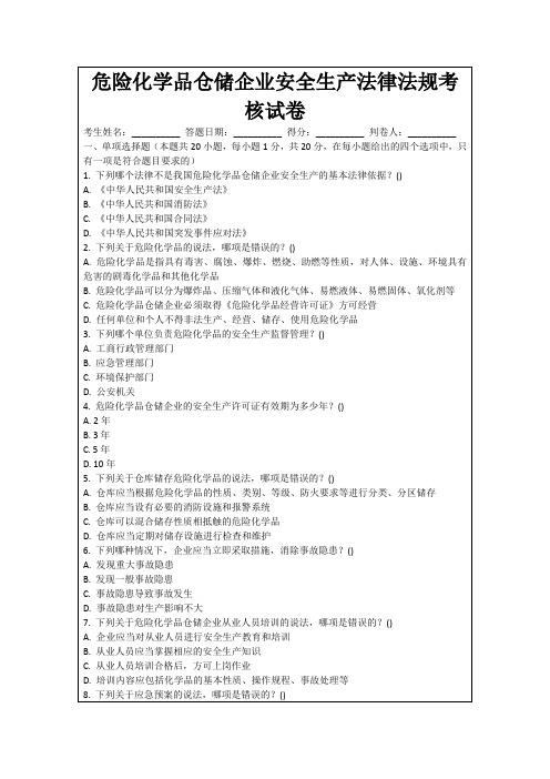 危险化学品仓储企业安全生产法律法规考核试卷