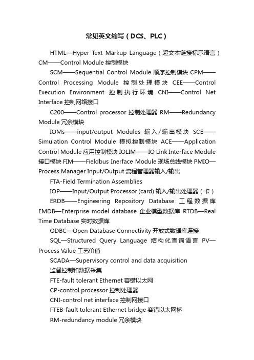 常见英文缩写（DCS、PLC）