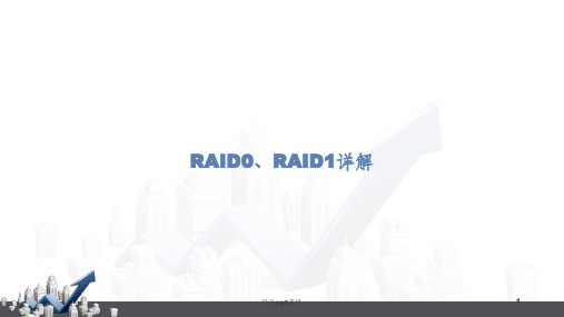 RAID0、RAID1详解