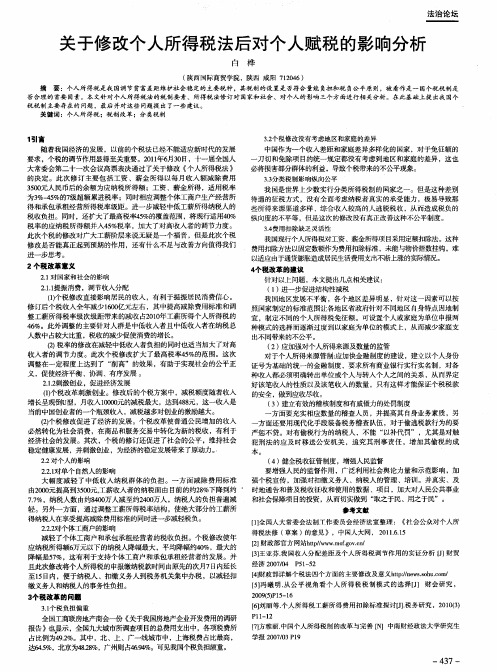 关于修改个人所得税法后对个人赋税的影响分析