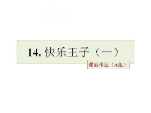 五年级下册语文课件-14.快乐王子(一)课后作业(A组-基础篇)｜长春版 (共8张PPT)