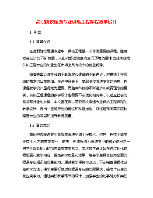 高职院校暖通专业供热工程课程教学设计