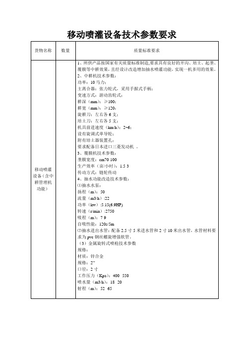 移动喷灌设备技术参数要求