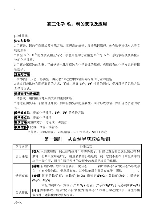 高三化学 铁、铜的获取及应用