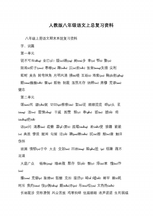 人教版八年级语文上总复习资料