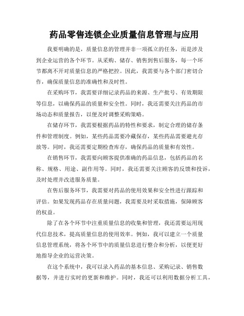 药品零售连锁企业质量信息管理与应用