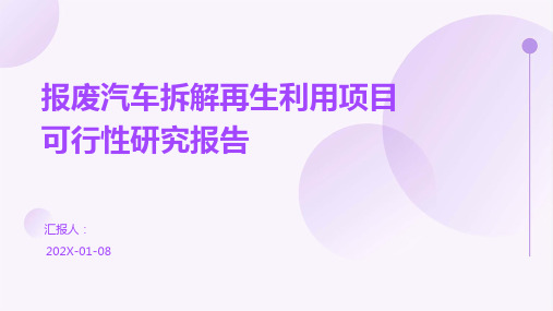 报废汽车拆解再生利用项目可行性研究报告