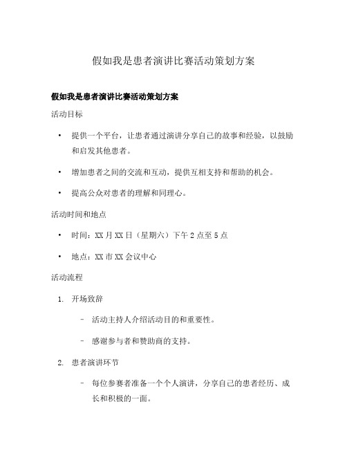 假如我是患者演讲比赛活动策划方案