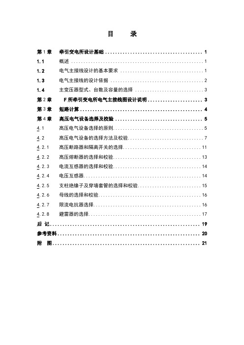 牵引变电所的设计原则及其要求