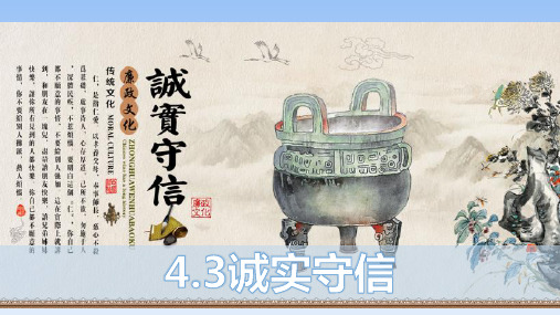 4.3诚实守信 课件-人教部编版八年级上册道德与法治