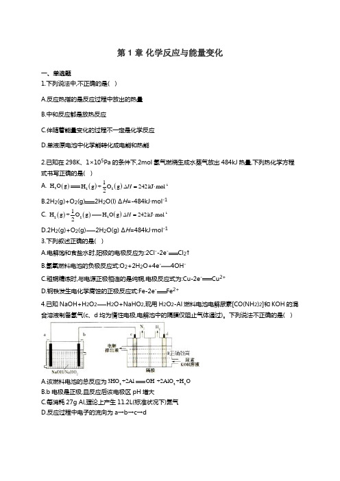 鲁科版高中化学选修4同步课时作业第1章 化学反应与能量变化