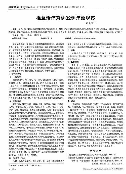 推拿治疗落枕32例疗效观察