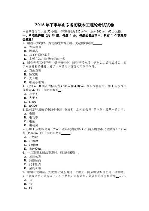 2016年下半年山东省初级木工理论考试试卷