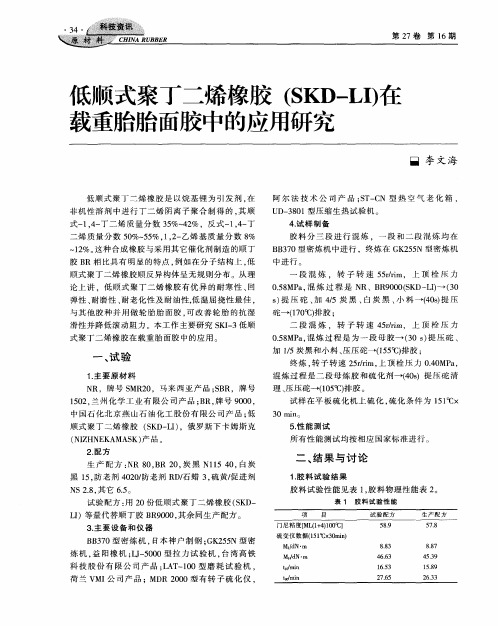 低顺式聚丁二烯橡胶(SKD—LI)在载重胎胎面胶中的应用研究