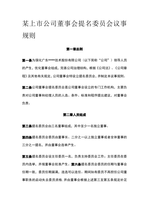 某上市公司董事会提名委员会议事规则