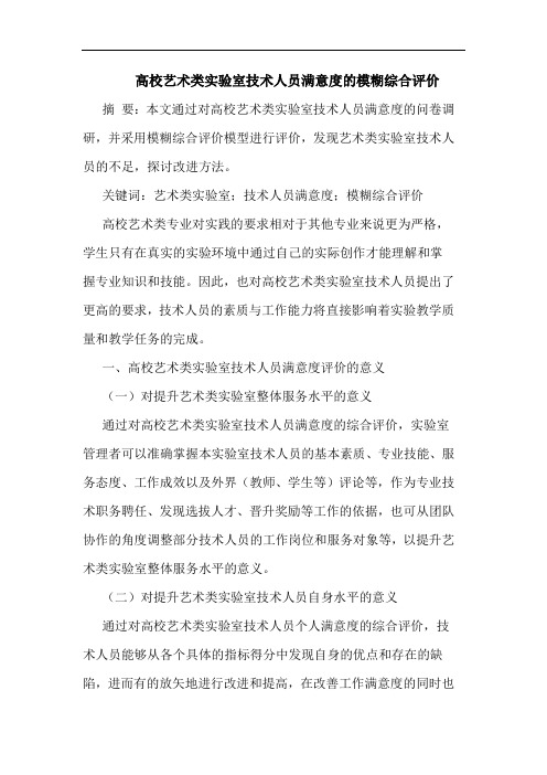 高校艺术类实验室技术人员满意度的模糊综合评价