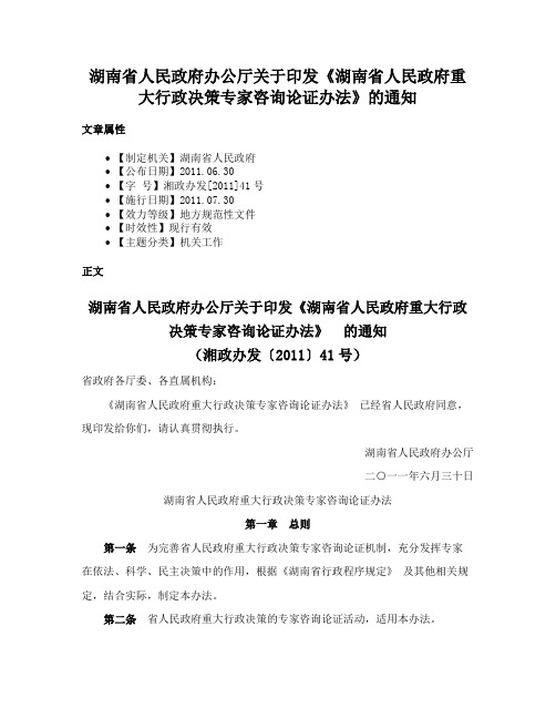 湖南省人民政府办公厅关于印发《湖南省人民政府重大行政决策专家咨询论证办法》的通知