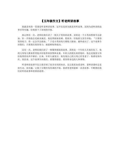 【五年级作文】听老师讲故事