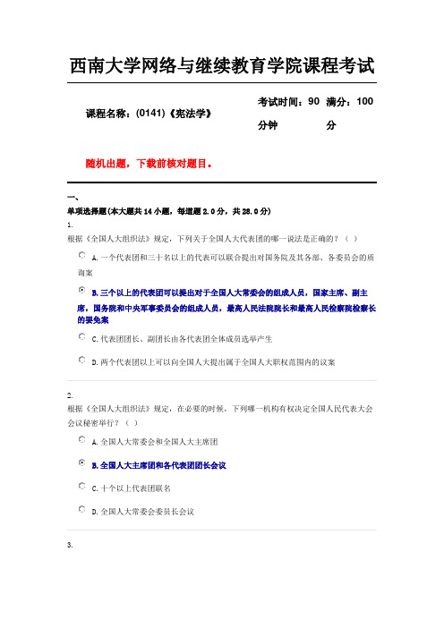 西南大学18年12月(0141)《宪法学》机考随机参考答案