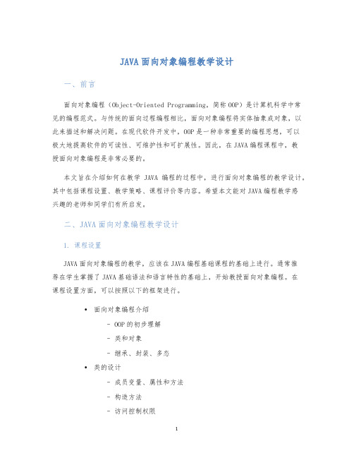 JAVA面向对象编程教学设计