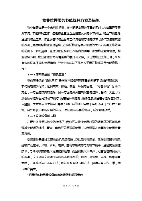 物业管理服务节能降耗方案及措施