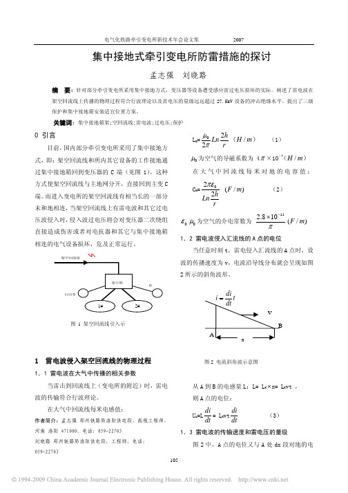 集中接地式牵引变电所防雷措施的探讨