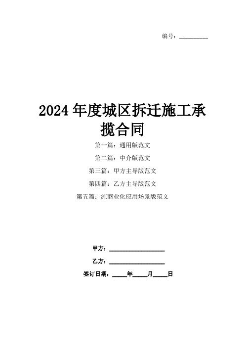 2024年度城区拆迁施工承揽合同