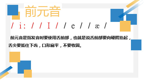 音标学习单元音分前中后学习之-前元音大量单词操练+课件+2024-2025学年人教版英语七年级上册