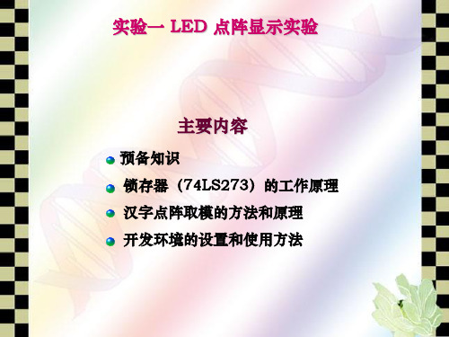 微机接口原理--实验一 LED点阵显示实验