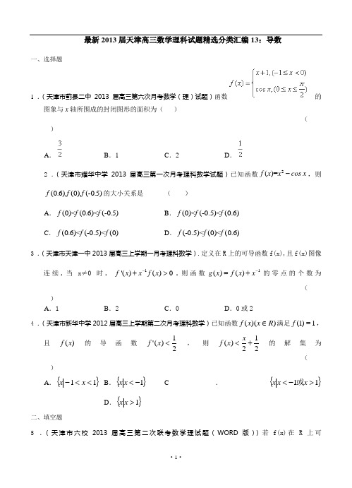 最新2013届天津高三数学理科试题精选分类汇编13：导数